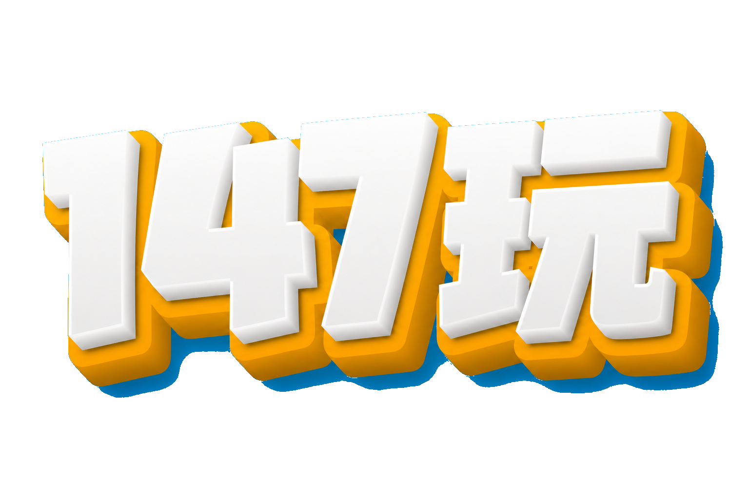 147玩