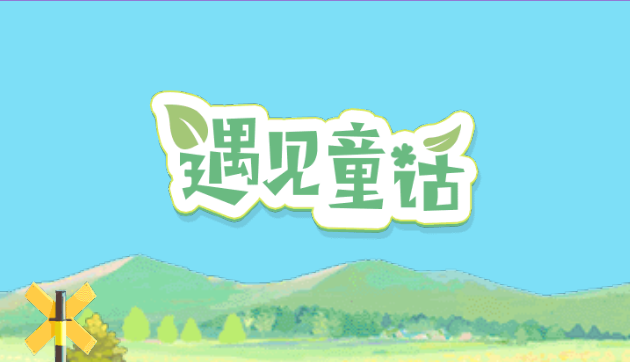 梦想遇见童话
