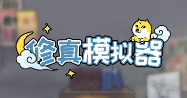 修真模拟器