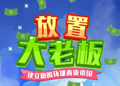 放置大老板