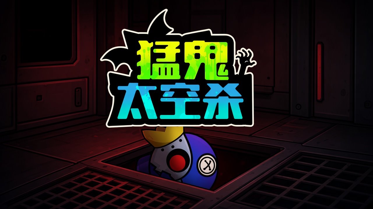 猛鬼太空杀