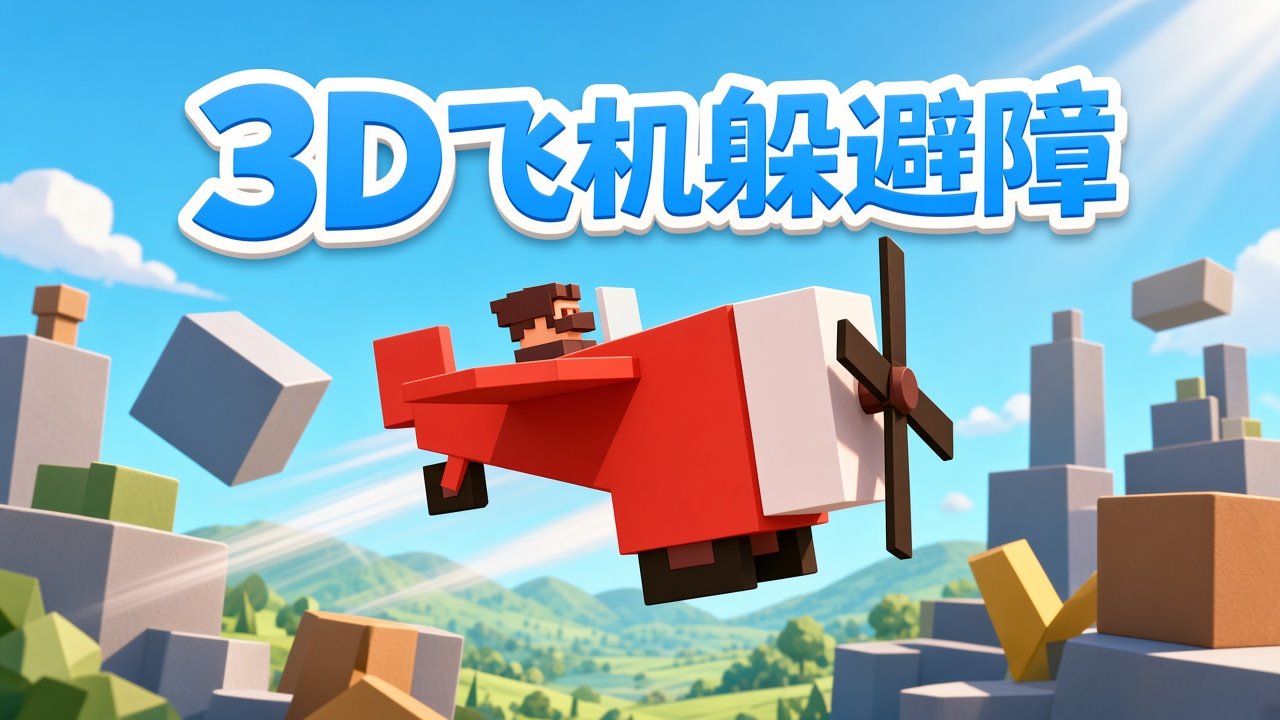 3D飞机躲避障