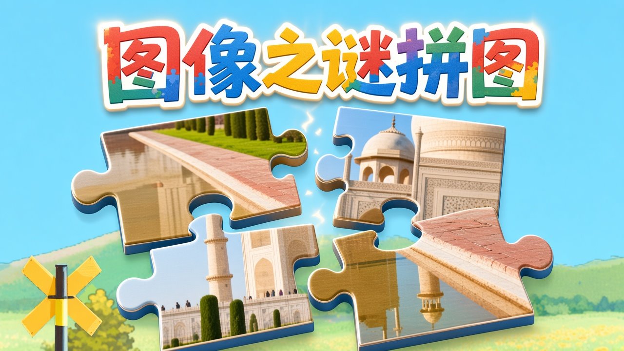 图像之谜拼图