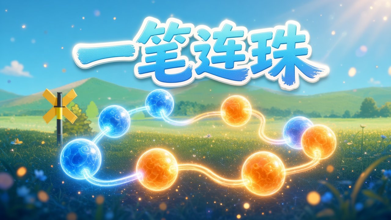 一笔连珠